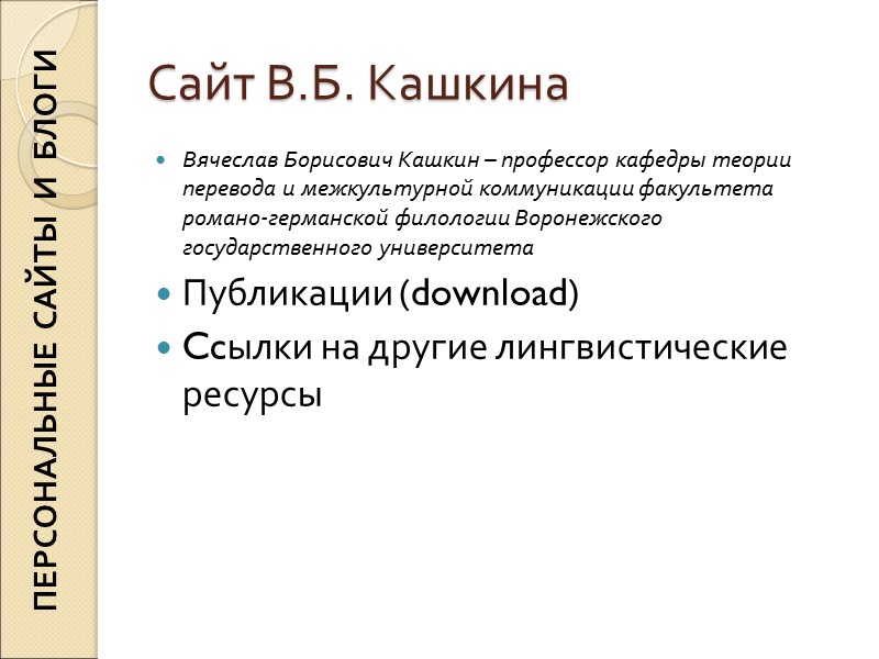 ПЕРСОНАЛЬНЫЕ САЙТЫ И БЛОГИ Сайт В.Б. Кашкина Вячеслав Борисович Кашкин – ПЕРСОНАЛЬНЫЕ САЙТЫ И БЛОГИ Сайт В.Б. Кашкина Вячеслав Борисович Кашкин –